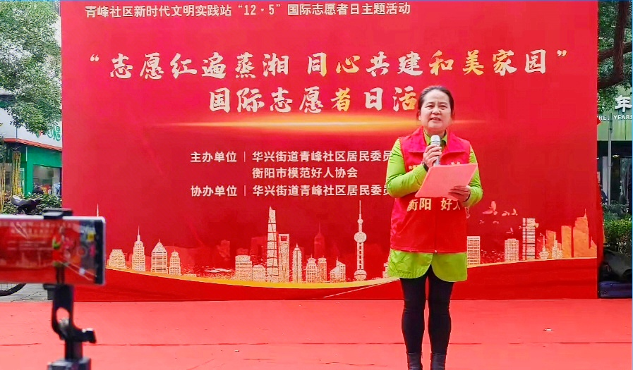 志愿者红遍蒸湘,同心共建和美家园——国际志愿者日活动